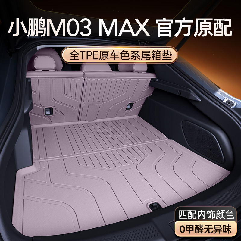 适用于小鹏M03 MAX后备箱垫TPE2025新款MONA03汽车尾箱垫脚垫用品
