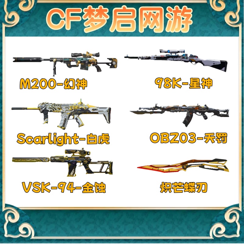CF穿越火线端游幻神星神白虎天罚金蚀炽芒蝶刃自选