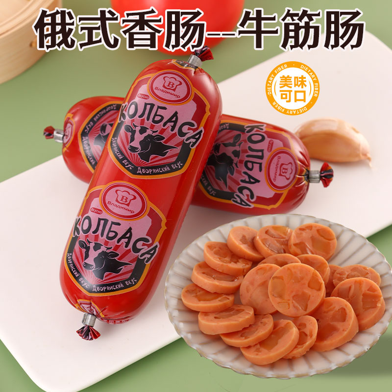 【拍一发十】俄式风味牛筋肠即食香肠 净含量：180克*10根