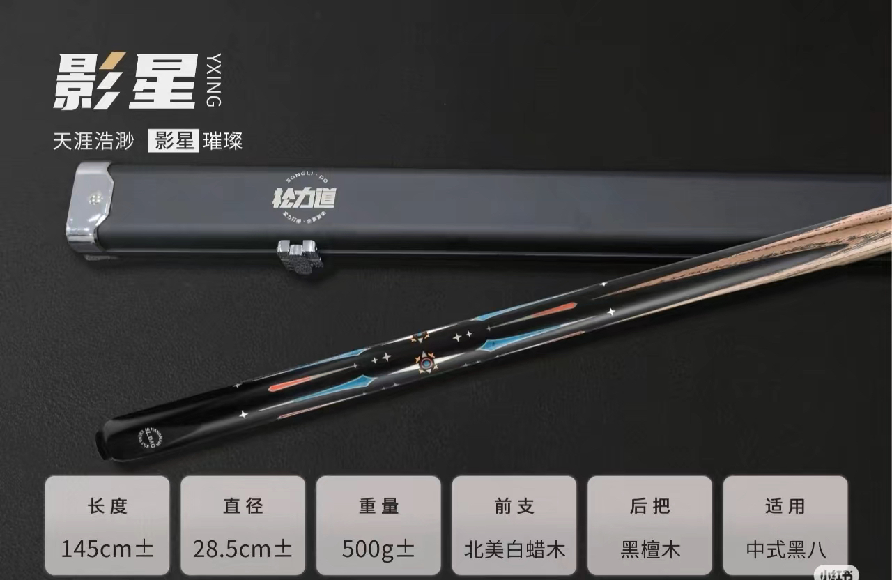松力道日月星辰影星中式台球杆