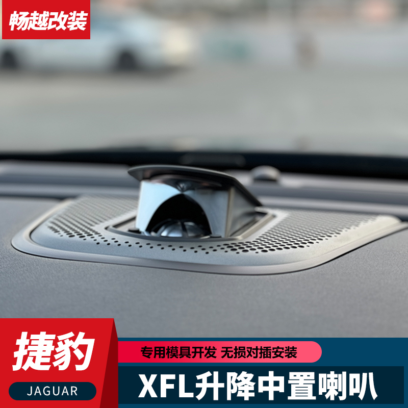 捷豹XFL升降高音喇叭氛围灯捷豹FPACE发光升降中置副驾发光面板