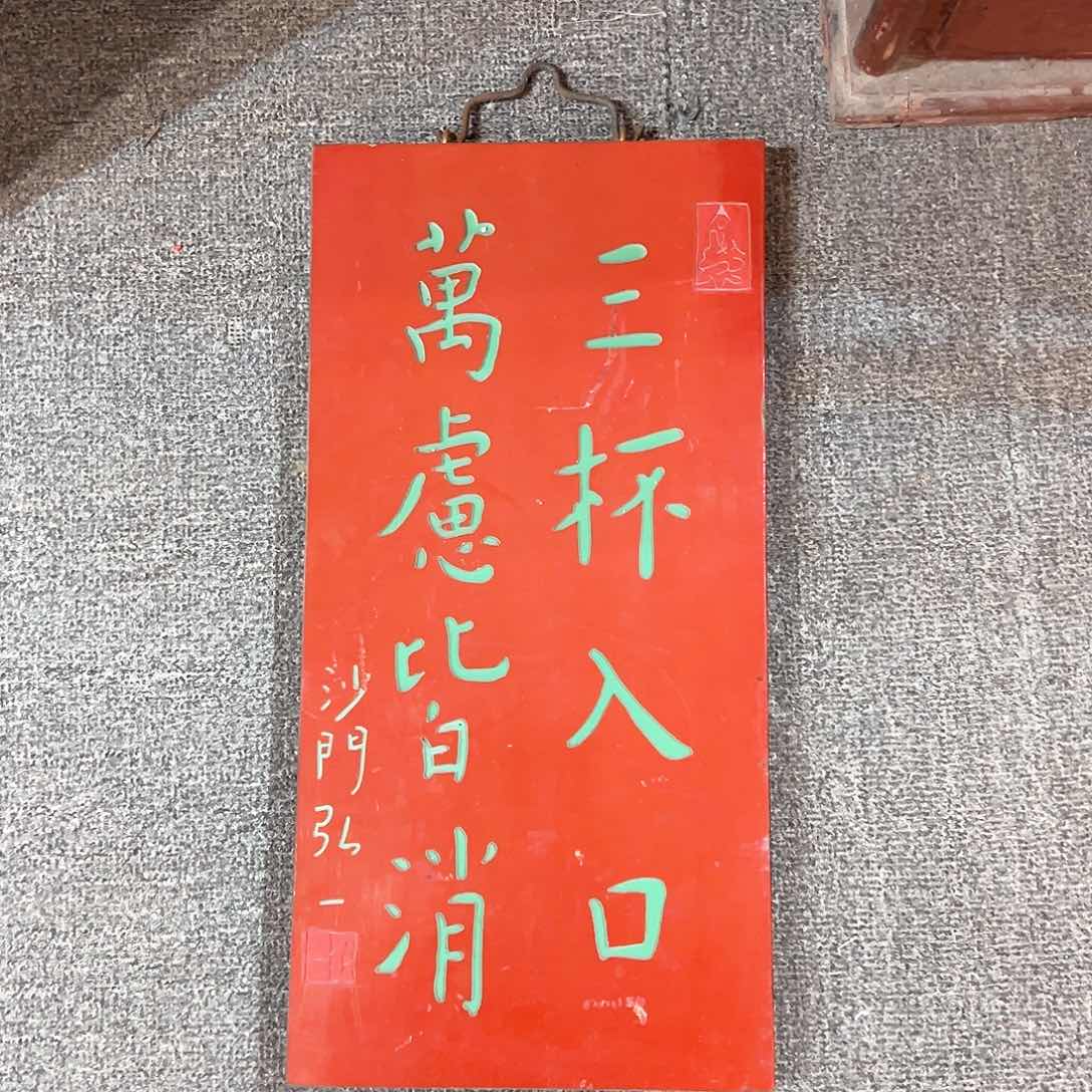 木竖匾：三杯入口万虑皆消！