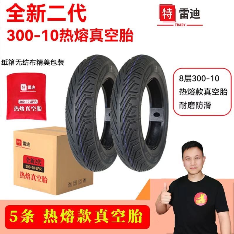 全新二代热熔款300-10真空胎8层加厚特雷迪热熔款5条每箱