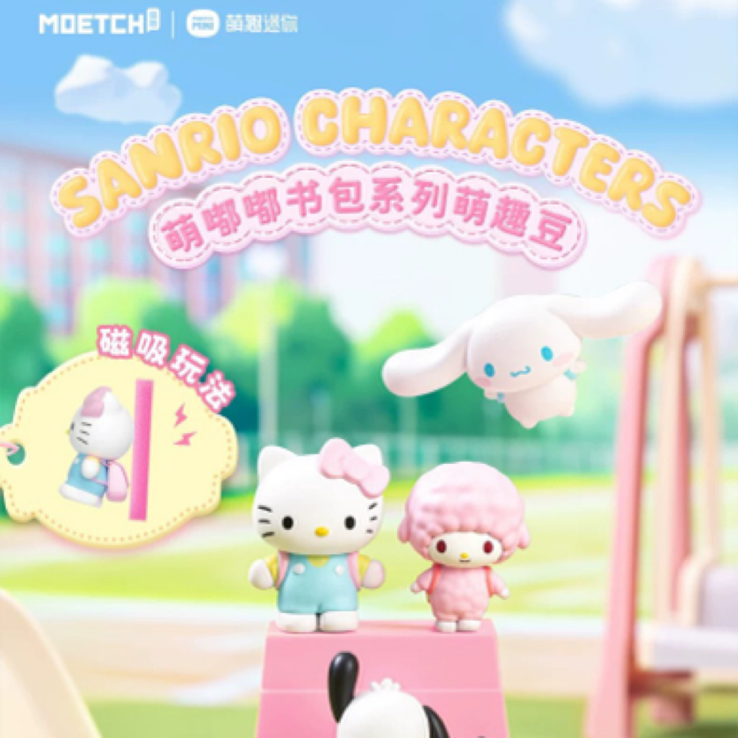 三丽鸥萌嘟嘟书包萌趣豆系列盲袋冰箱贴可爱公仔潮玩摆件