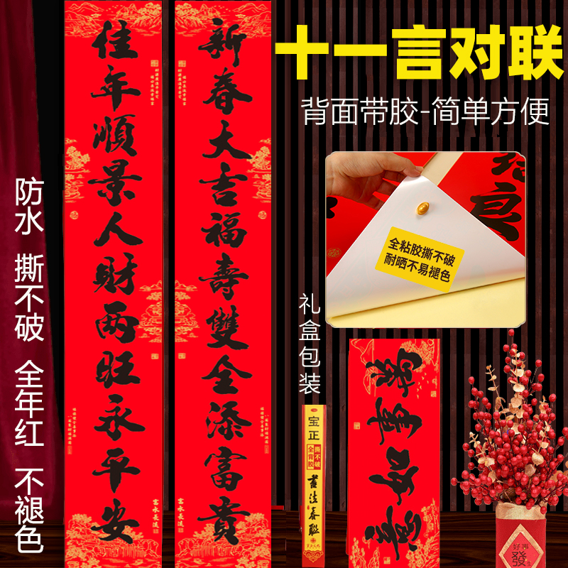 【全背胶自粘】十一言书法对联2026马年新款耐晒大门对联门幅对联