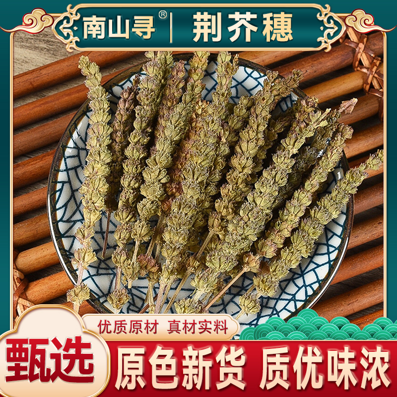 精选荆芥穗 正品荆芥穗 荆芥穗 香荆荠 线荠 蒿荆芥另售荆芥