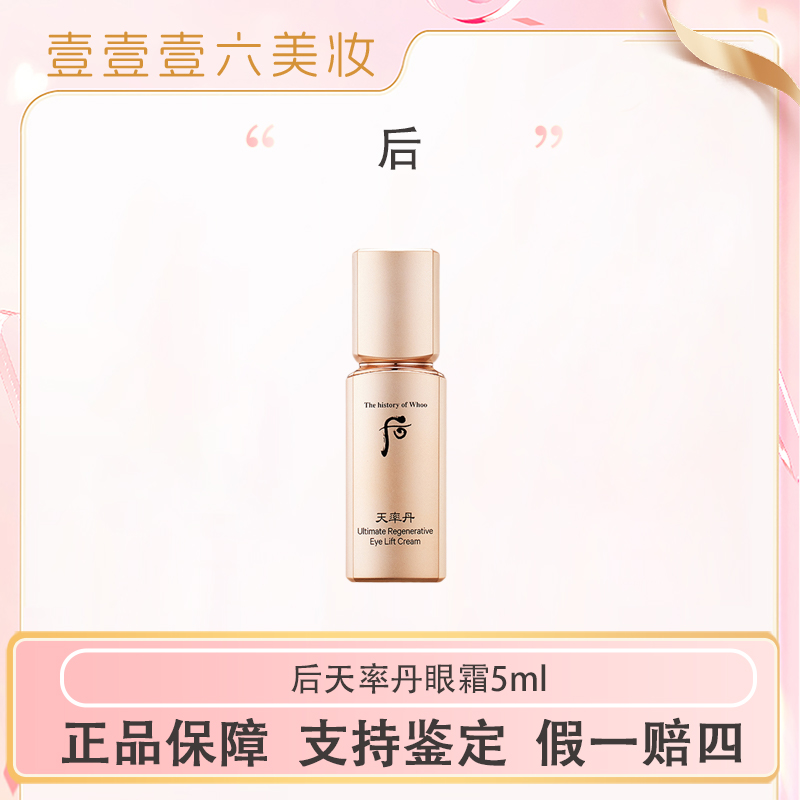 【阳阳姐妹美妆专属】THE WHOO/后天率丹眼霜5ml一瓶提拉紧塑眼霜-y