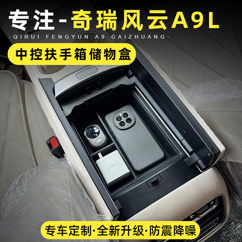 适用奇瑞风云A9L扶手箱储物盒中控隔层置物盒收纳盒内饰专用改装
