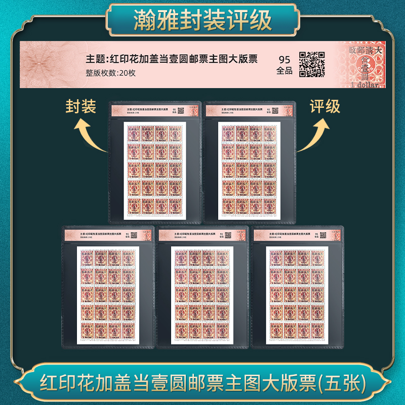 红印花加盖当壹圆邮票主图大版票(五张) 瀚雅评级 全品95