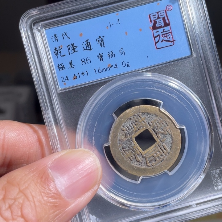 铜袁*水鼎一 乾隆通宝一枚