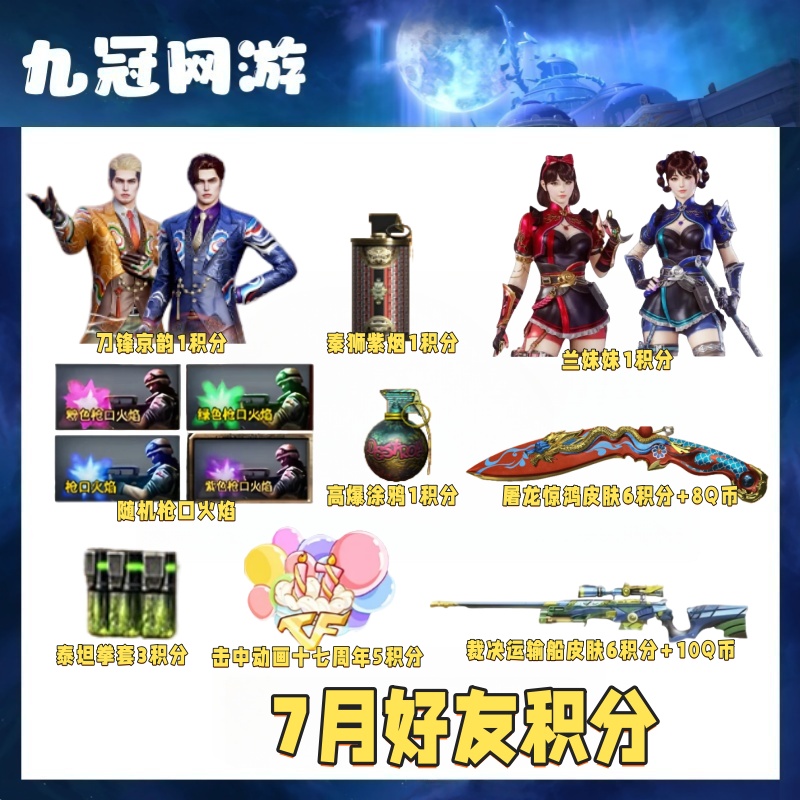 CF穿越火线商品8月好友积分屠龙惊鸿兰妹妹刀锋京韵随机枪口火焰