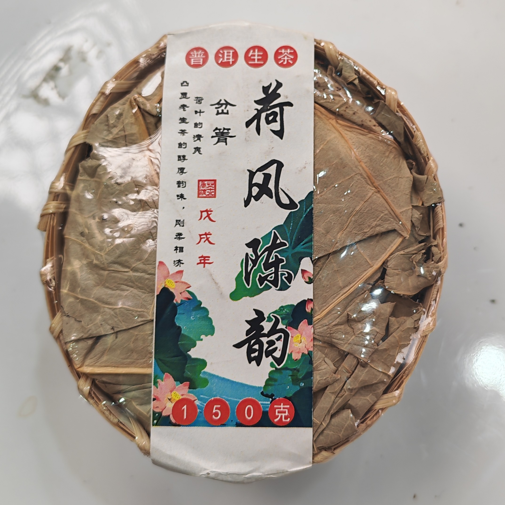 2018春【荷风陈韵·岔箐·生茶·混采】紧压沱茶（150克）-1月2日【21】