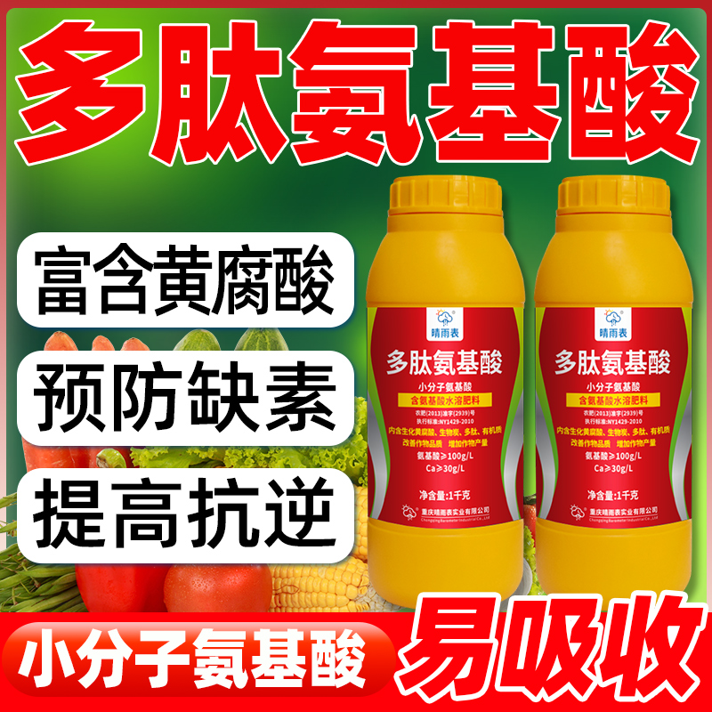 多肽氨基酸含氨基酸水溶肥瓜果蔬菜果树用预防缺素补充营养肥料