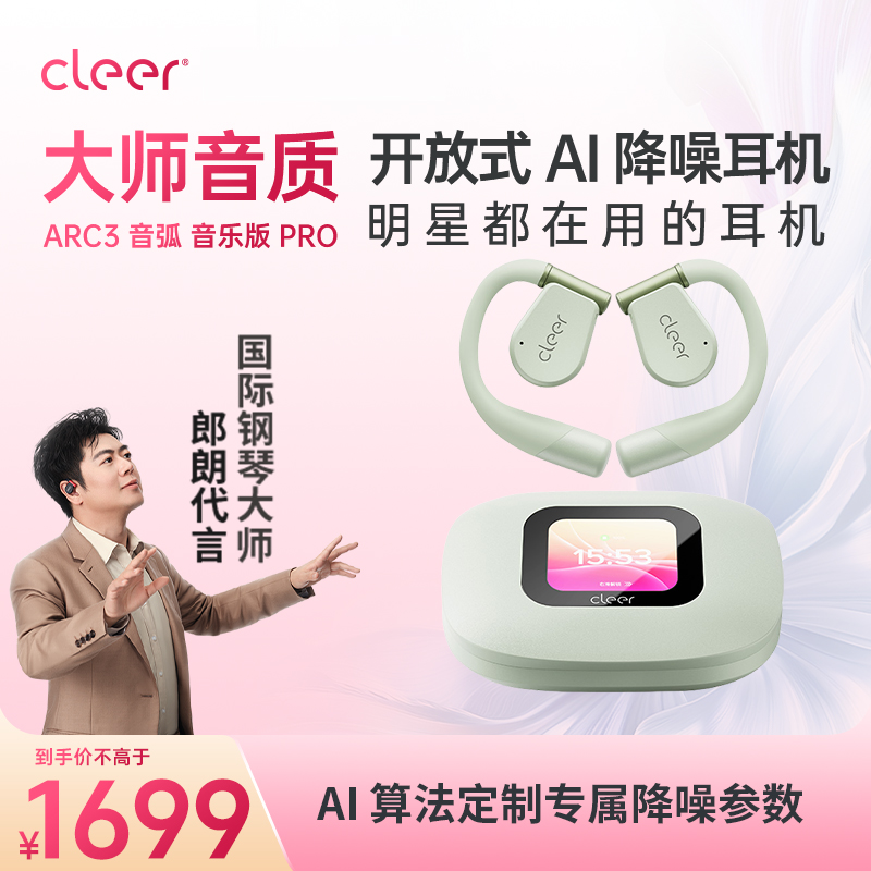 CleerARC3音弧开放式AI耳机降噪挂耳式无线蓝牙杜比音效高音质