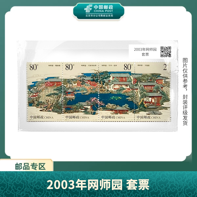 中国邮政-2003年网师园套票（片）S