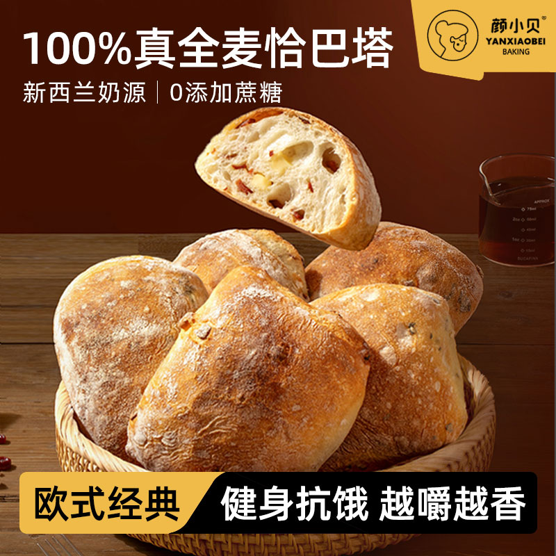 颜小贝全麦恰巴塔低脂无蔗糖食品健身代餐健康粗粮早餐三明治代餐