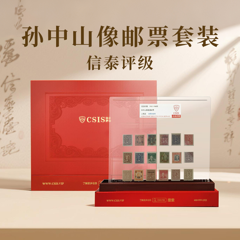 孙中山像邮票套装 信泰评级