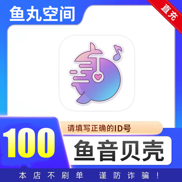 【自动充值】鱼音贝壳充值 鱼丸空间 鱼丸星球 鲸鱼配音充值 填ID号