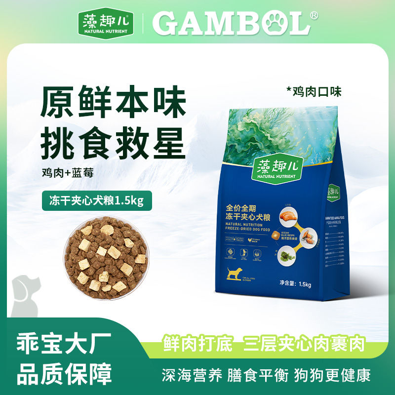 【半价福利！】藻趣儿冻干夹心狗粮 全犬通用成幼犬狗粮 小狗宠物粮