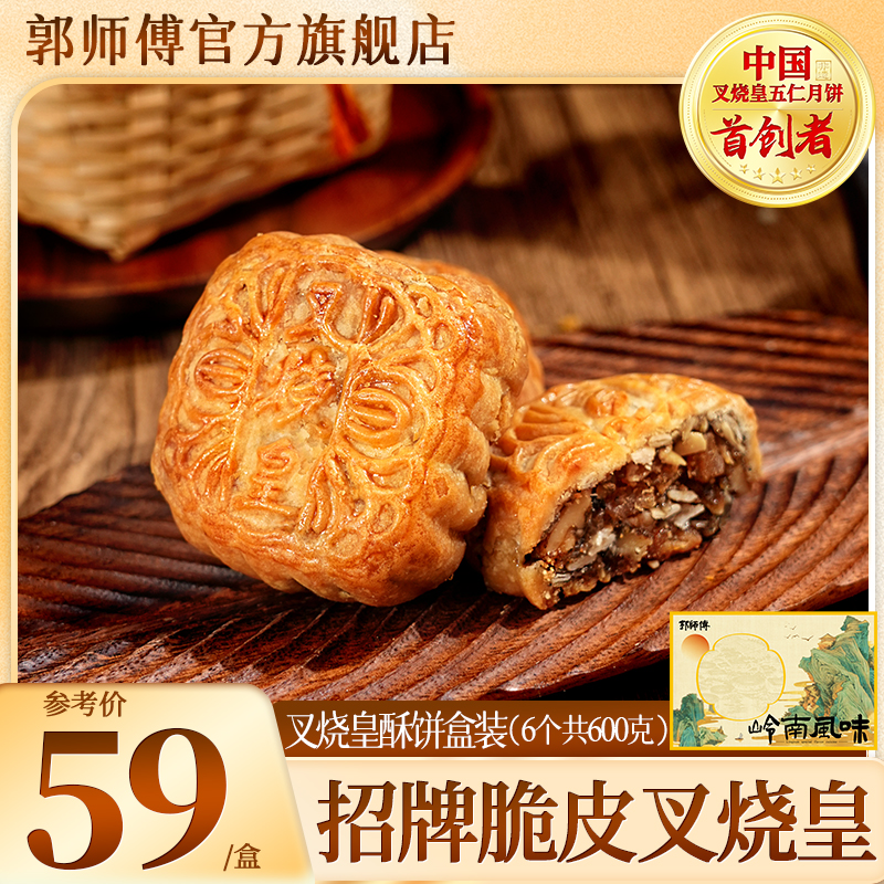 【新鲜日期】郭师傅叉烧皇坚果酥饼中式糕点零食下午茶早餐600g