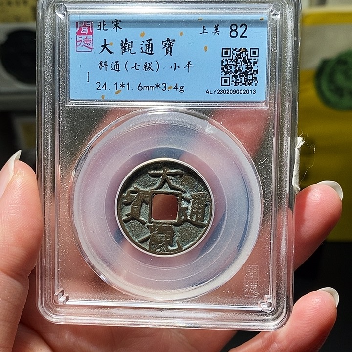 铜瀚海文物A大观通宝2013