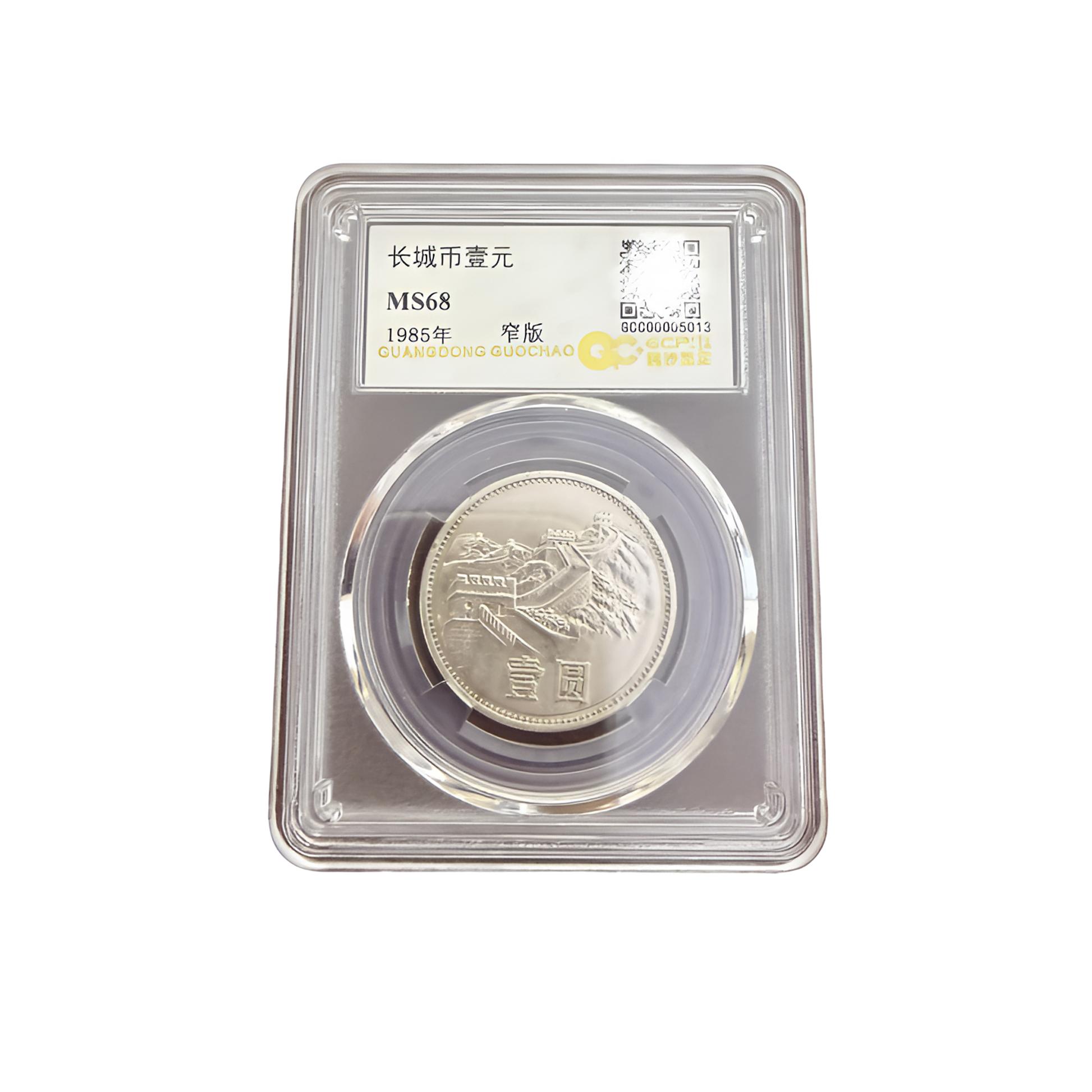 法定货币85年长城纪念币国钞鉴定68分宽版窄版编码随机发货