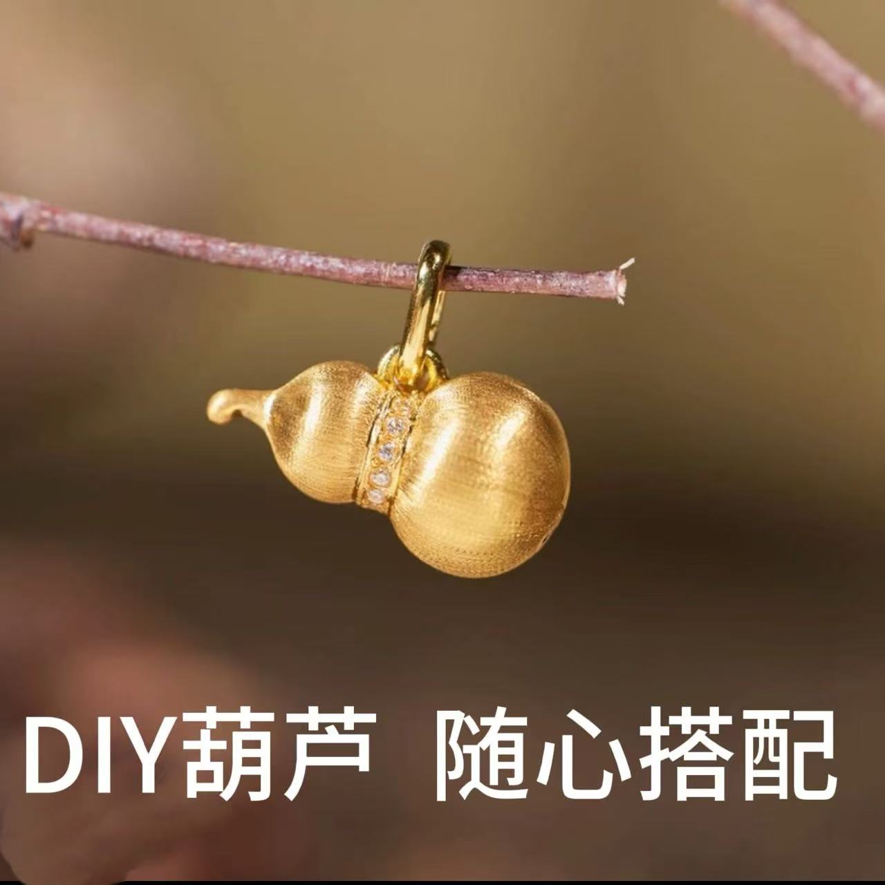 金缘足.金拉丝多子多福葫芦配件赠送装饰链FG352