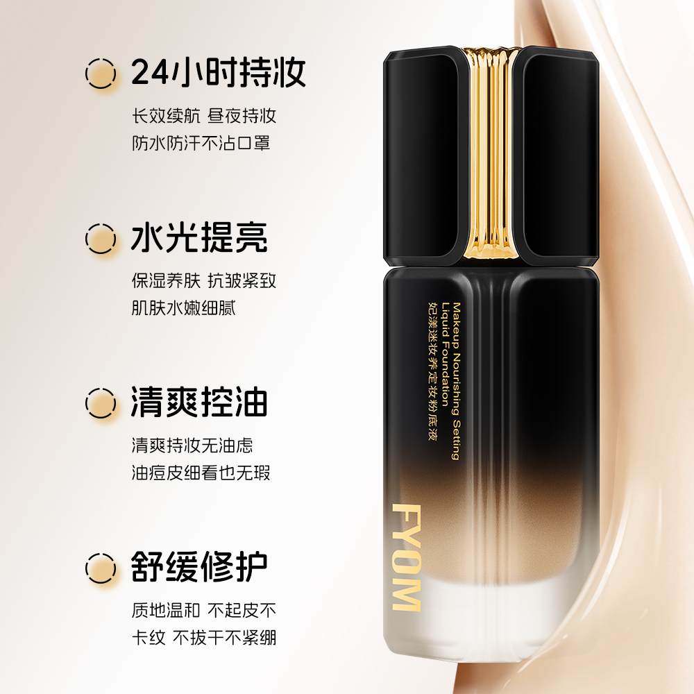 FYOM妃漾迷妆养定妆粉底液
