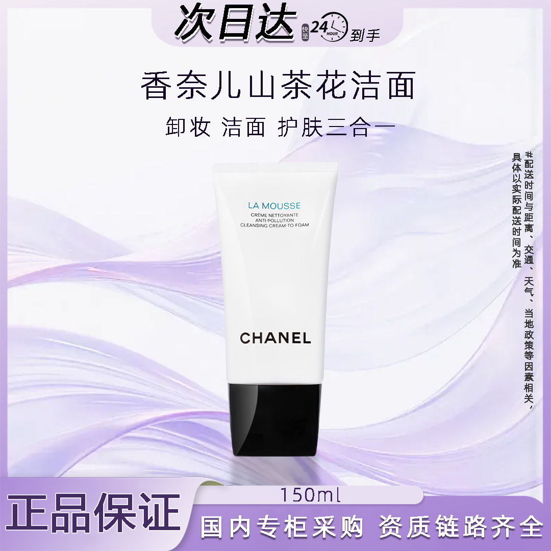 Chanel/香奈儿山茶花柔和泡沫洗面奶 温和清洁卸妆护肤三合一 150ml