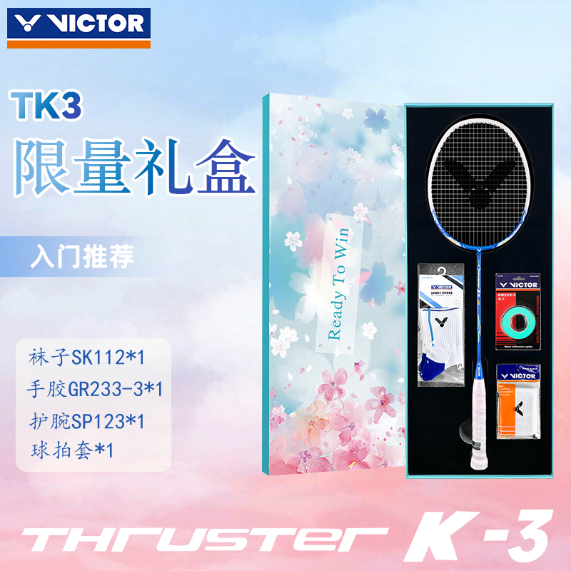 ✅✅VICTOR胜利TK3限量礼盒新手入门轻盈耐打高磅进攻型羽毛球拍