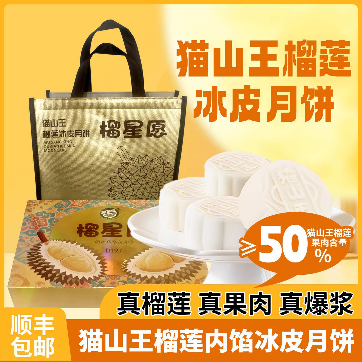 D197 猫山王榴莲冰皮月饼冰糯Q弹爆浆 顺丰包邮收到冷冻保存