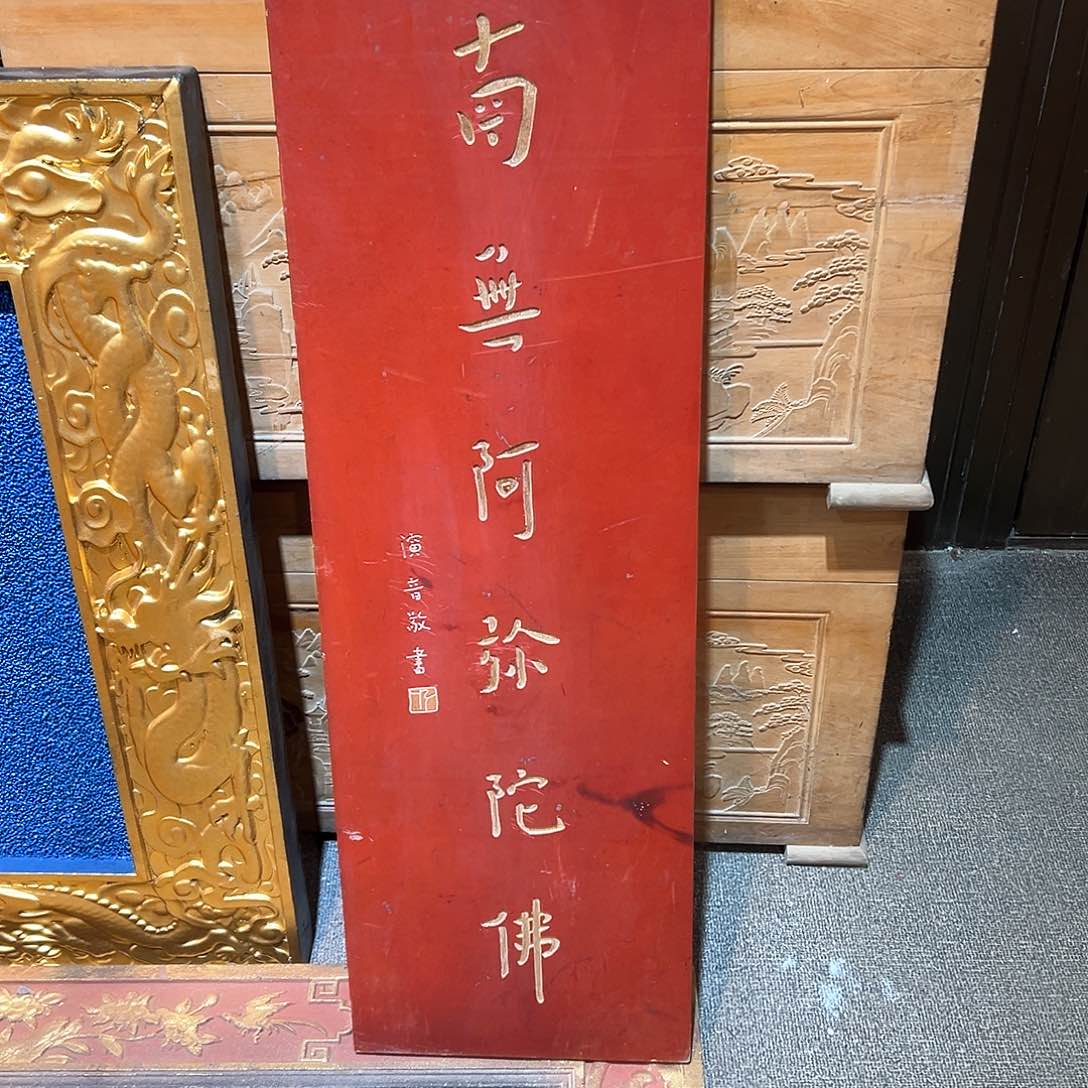 木草*牌匾南无红色