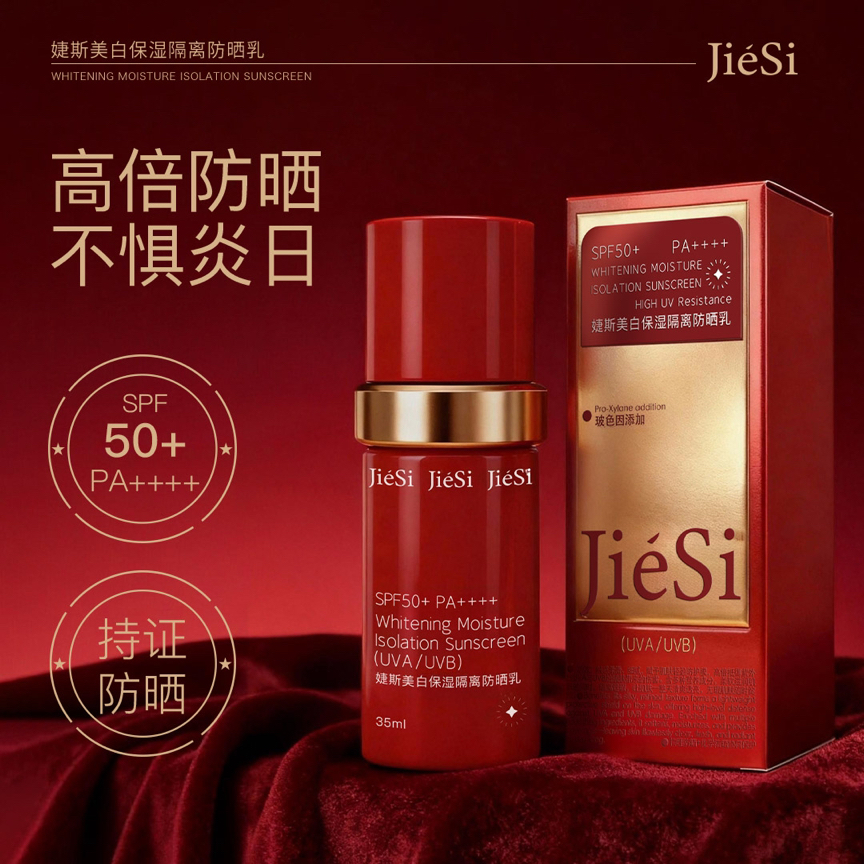 婕斯美白保湿隔离防晒SPF50+PA++++ 