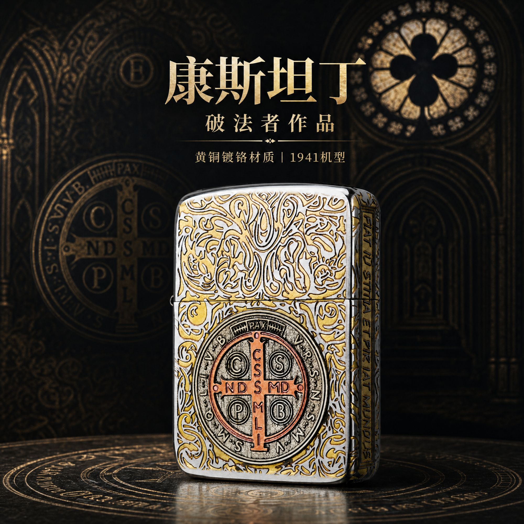 复古浮雕工艺！Zippo 【康斯坦丁】1941主题贴章火机 新品煤油收藏款