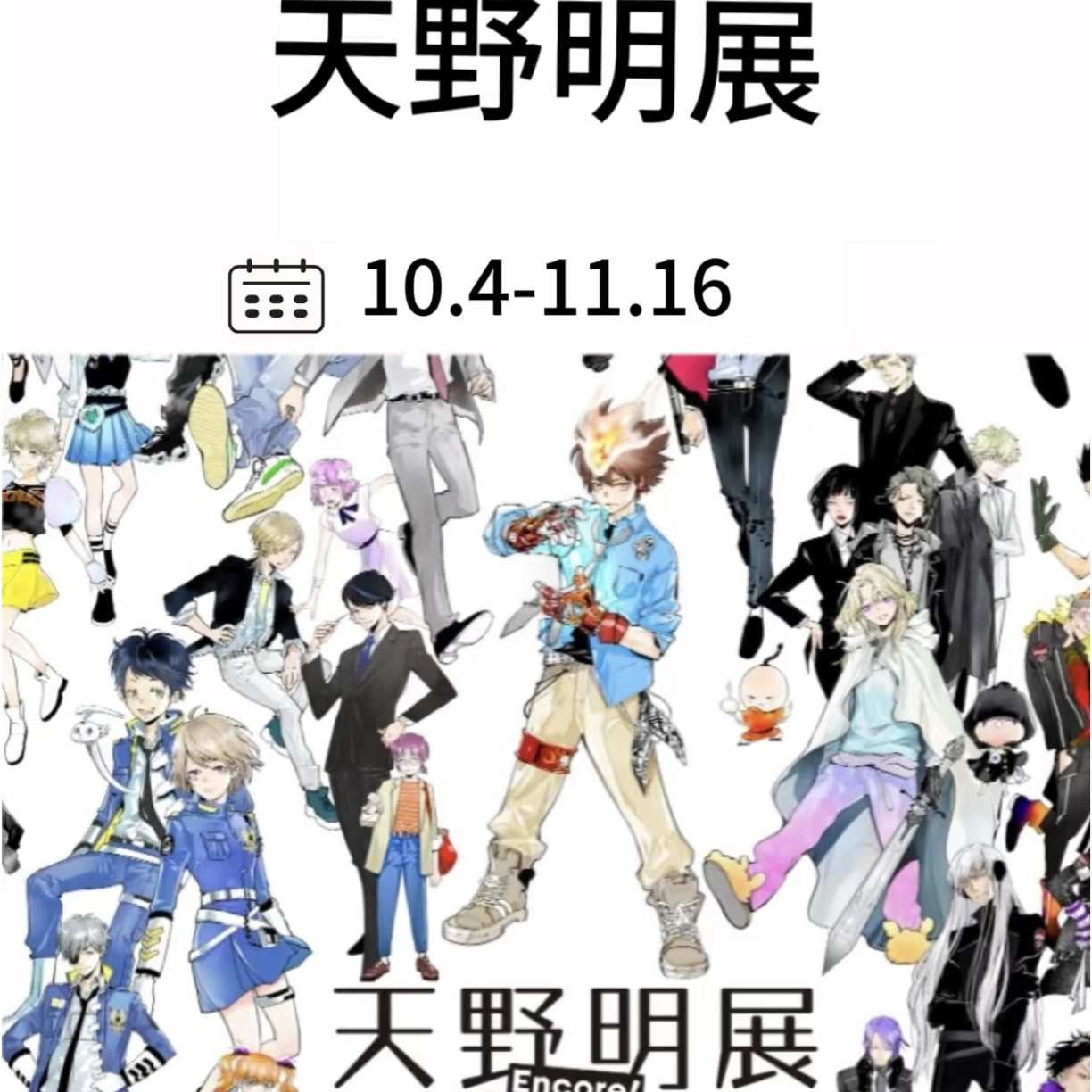 【饭团拆谷】天野明展吧唧亚克力挂件海报特典小卡（默认代拆）