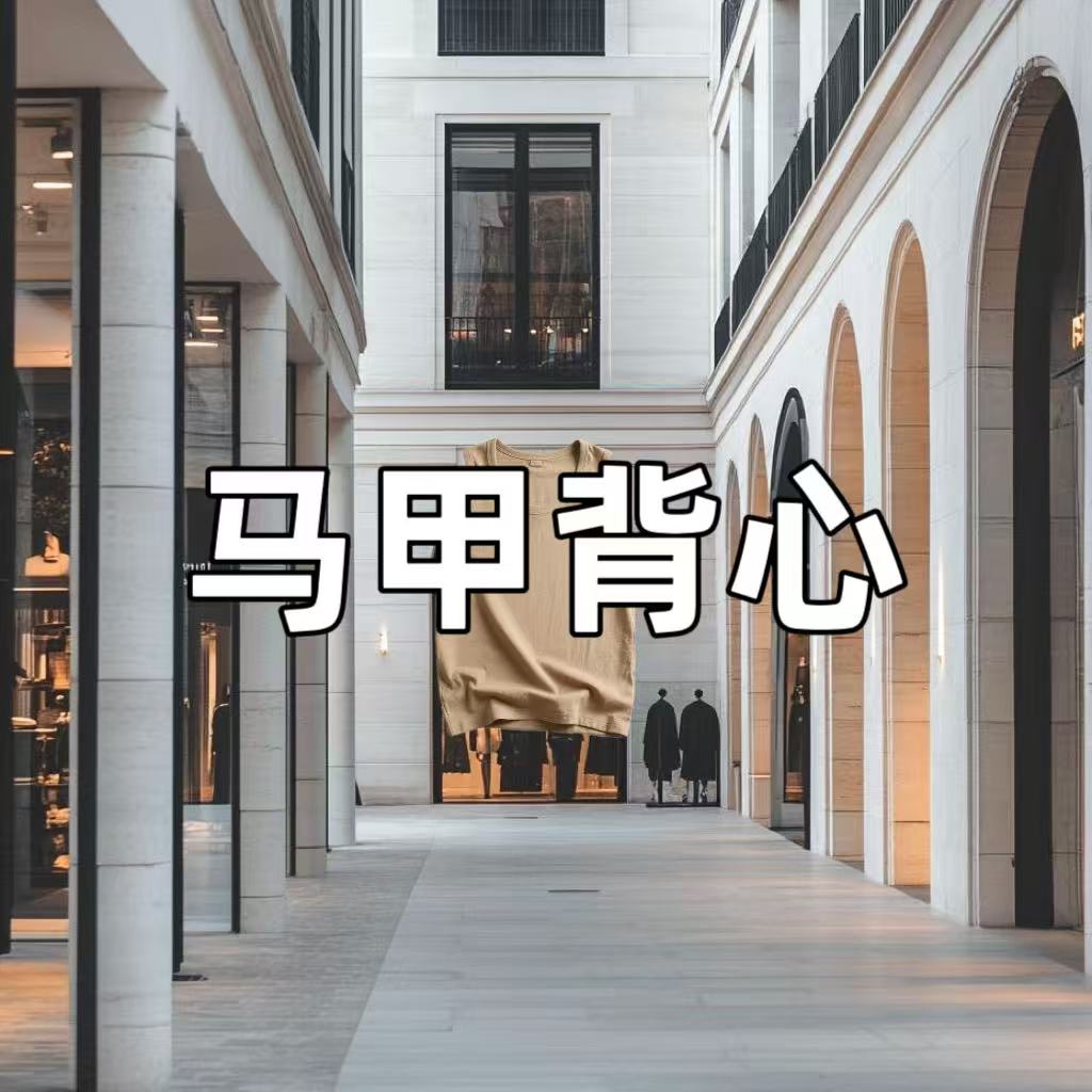 【49】背心马甲2025春季新款男女同款冰丝透气气质简约