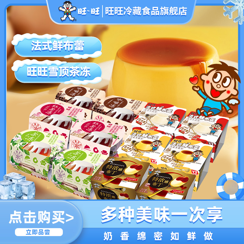 旺旺茉莉/阿萨姆红/咖啡茶冻/旺仔法式鲜布蕾/特浓感布丁多口味混