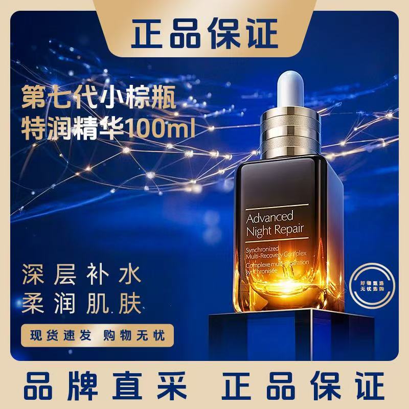 【正品保障】小棕瓶精华特润精华100ml保湿补水精华液