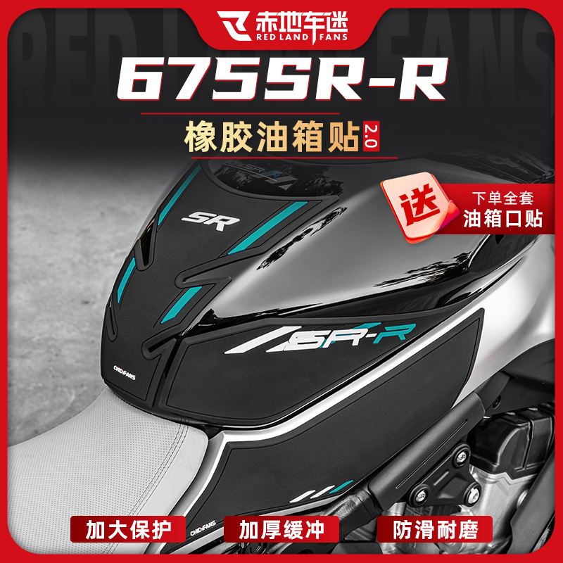 适用24款春风675SR-R油箱贴橡胶防滑车身保护防磨鱼骨贴纸改装件