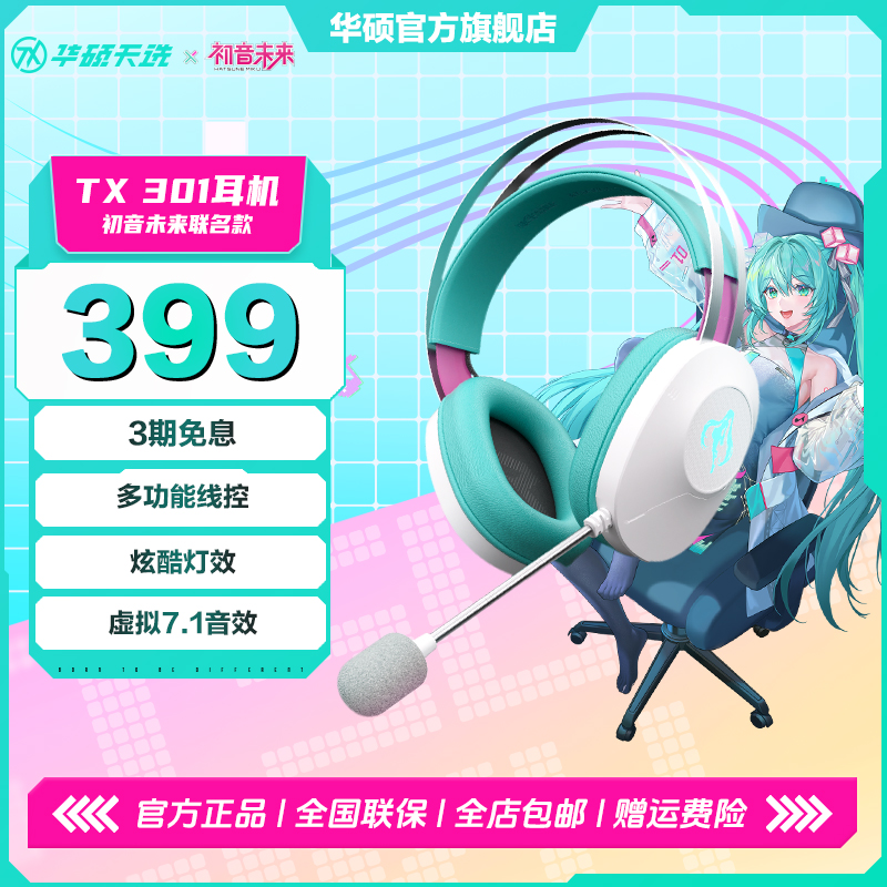 华硕天选TX301 初音未来联名款 头戴式有线耳机 电竞游戏