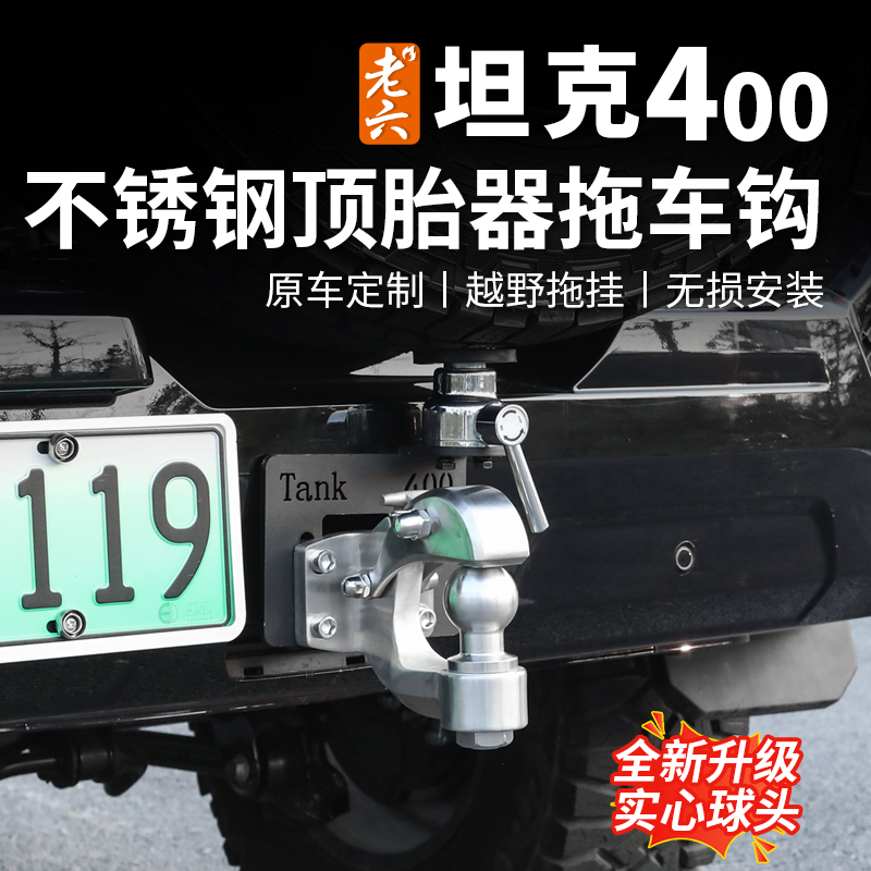 26款坦克400hi4z/t专用拖车钩带顶胎器不锈钢虎头钩越野拖车救援