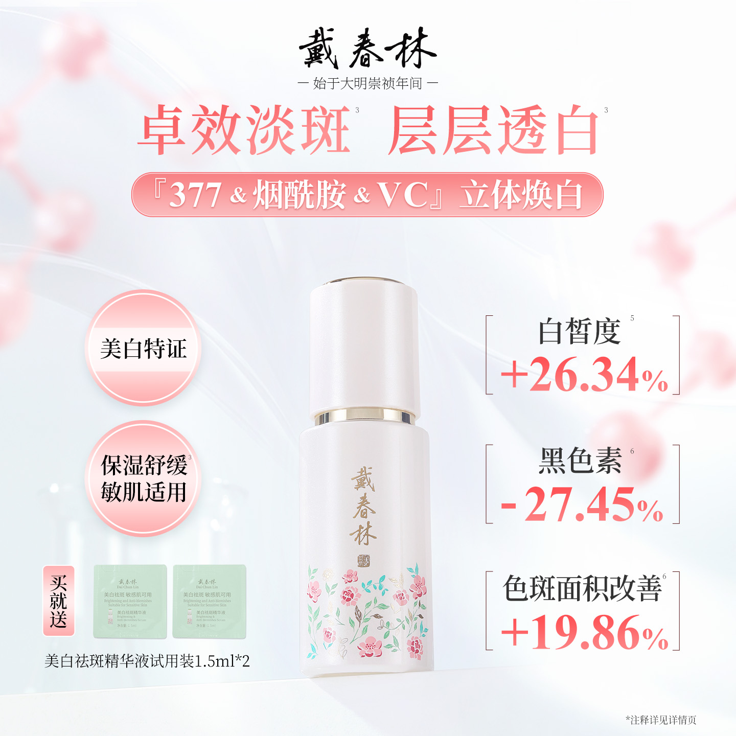 戴春林美白祛斑精华液淡斑提亮去黄气改善暗沉舒缓面部护肤品