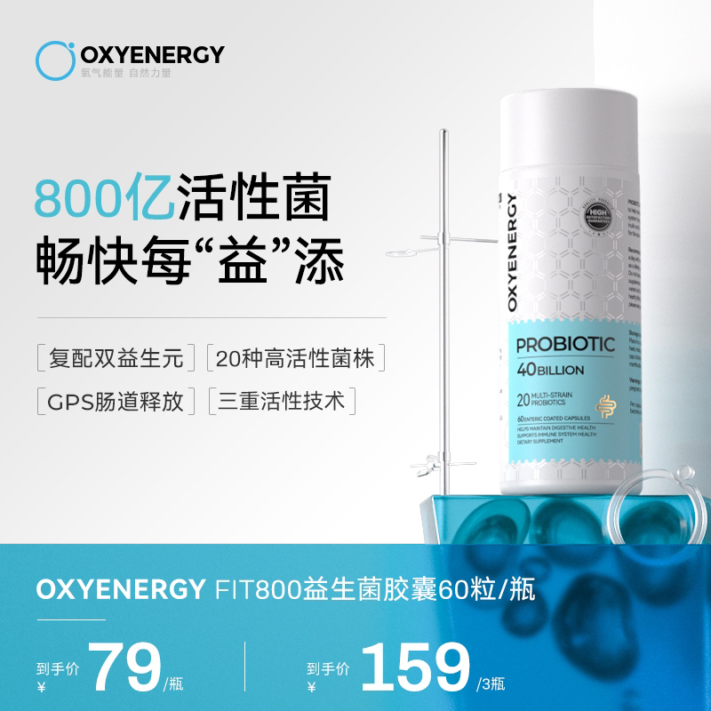 OXYENERGY/氧气能量Fit800亿益生菌胶囊60粒/瓶高活性肠道健康