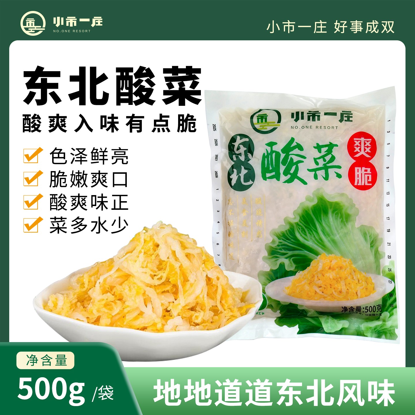 小市一庄传统东北酸菜500g*5袋 炖菜 火锅 自然发酵 