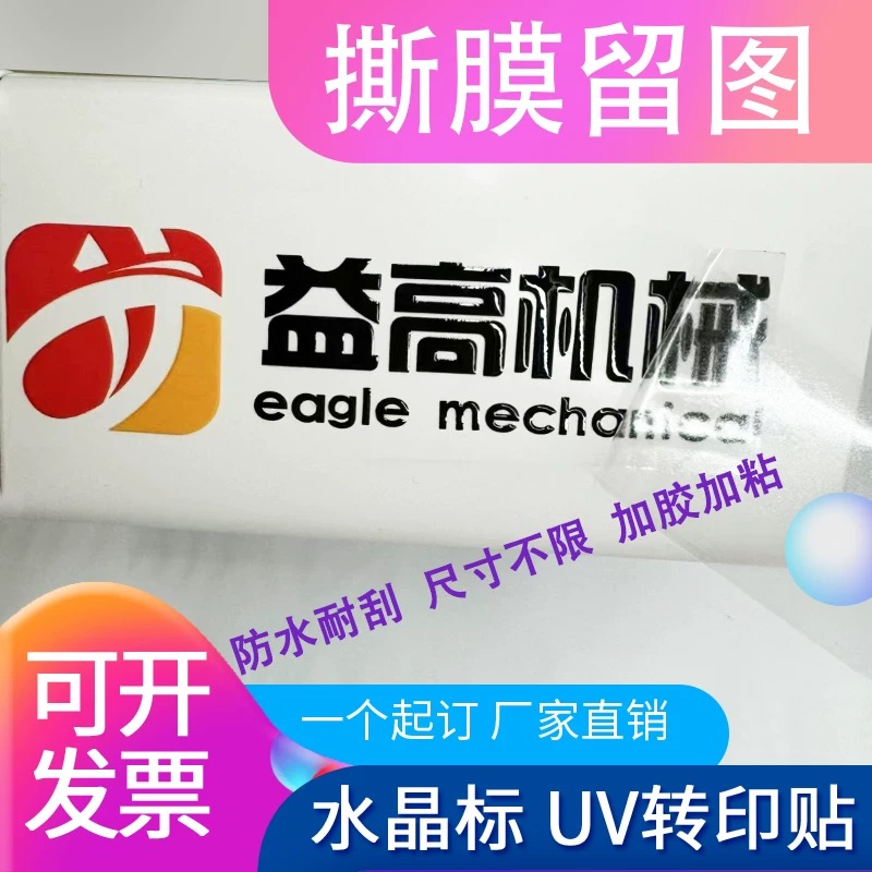 水晶标贴UV转印贴商标定制金属标签防水耐高温撕膜留字不干胶贴纸