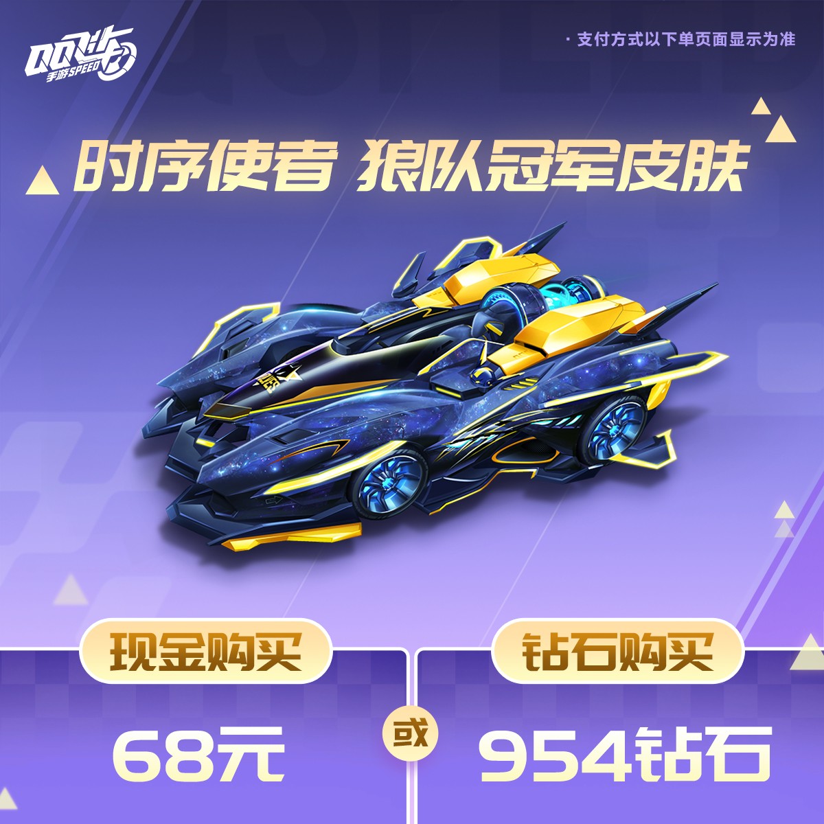时序使者 狼队冠军皮肤【QQ飞车手游官方授权】