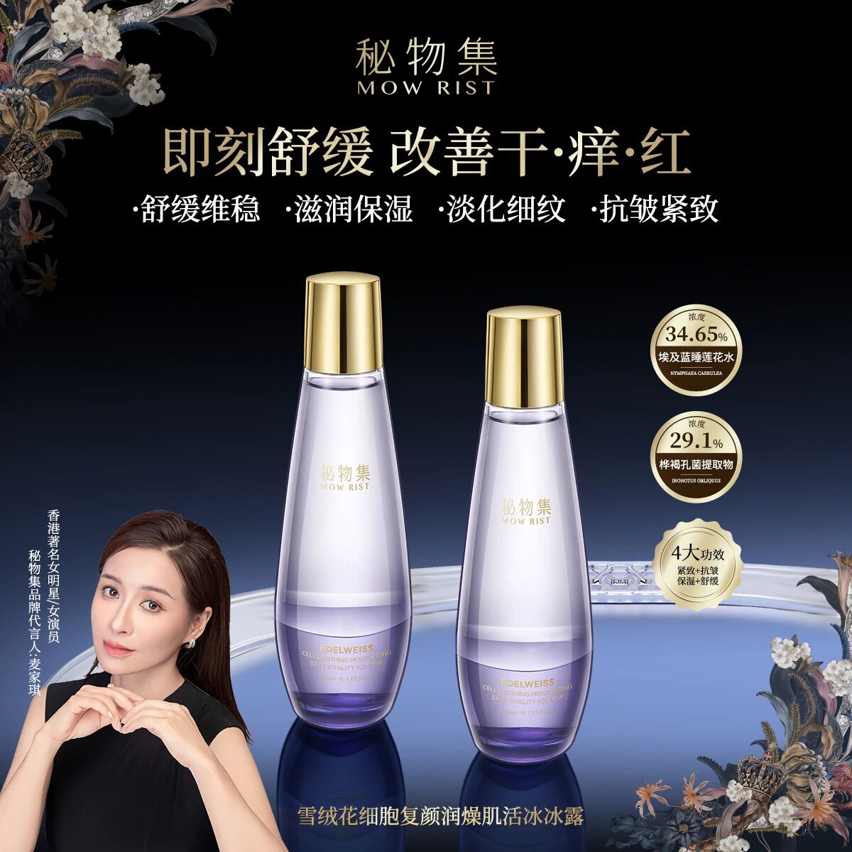 MOWRIST秘物集雪绒花细胞舒缓润肤肌活冰冰露
