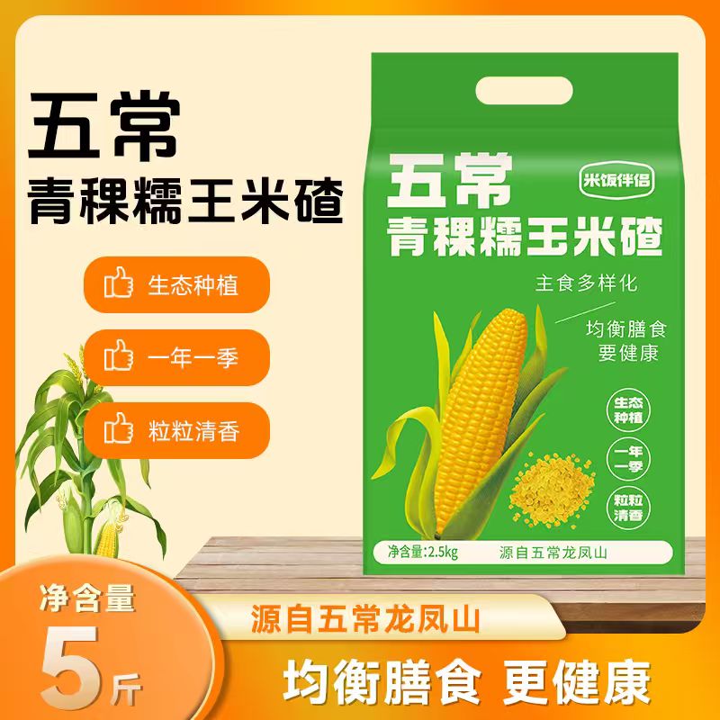 【2025年新】五青稞糯玉米碴-
