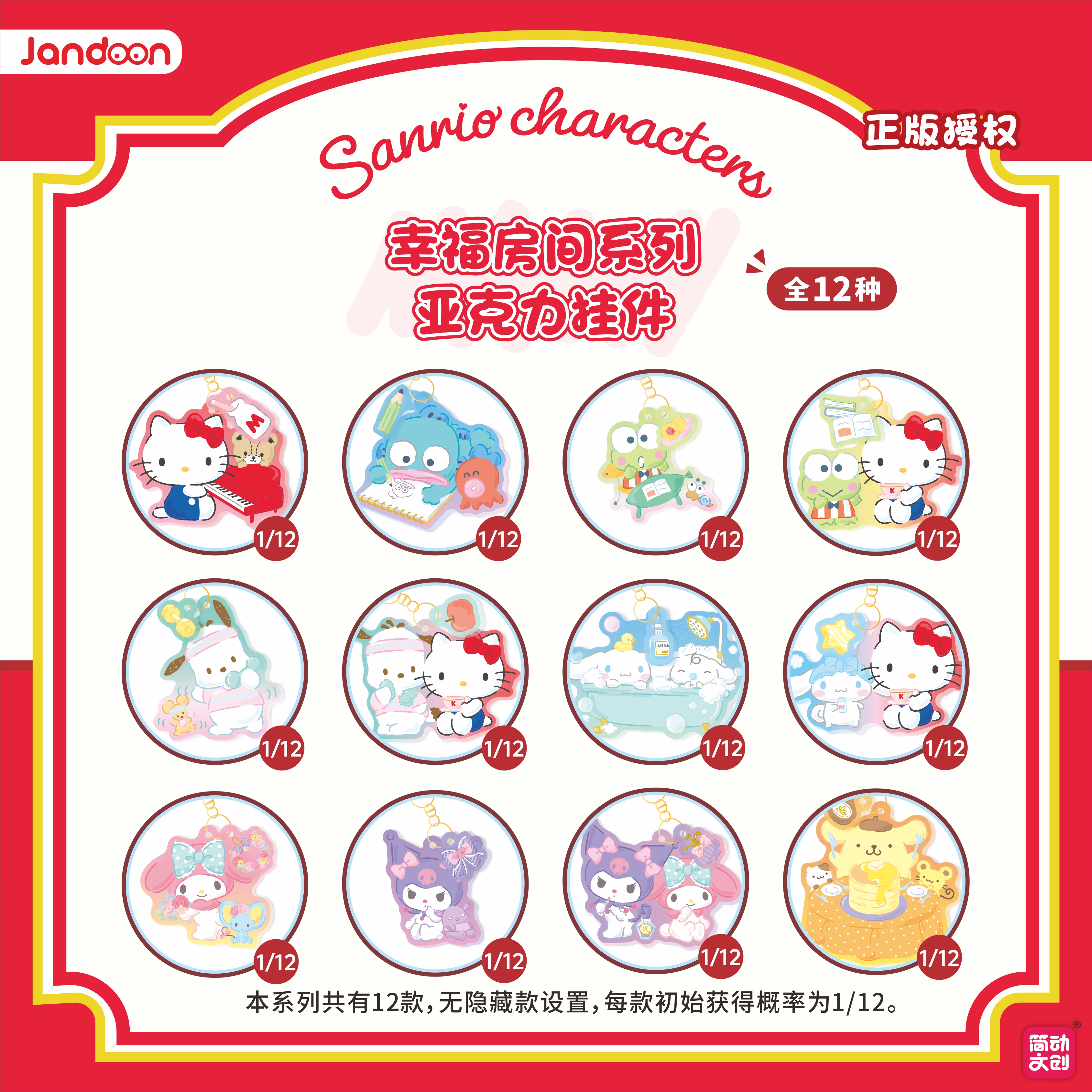 简动正版-【三丽鸥】-亚克力挂件-幸福房间系列-挂件盲盒（默认代拆）