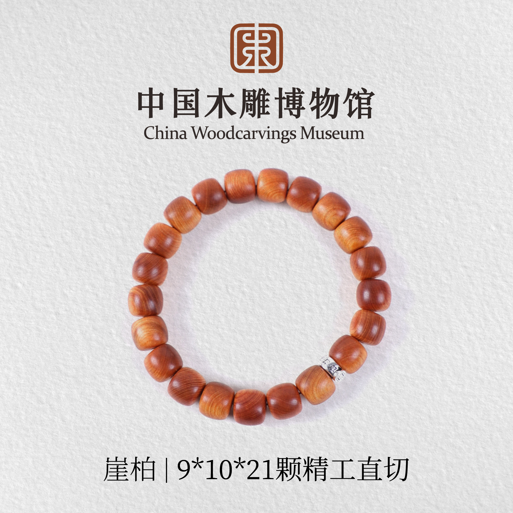 崖柏【中国木雕博物馆】9*10*21颗精工直切单圈手串木串文玩男女款